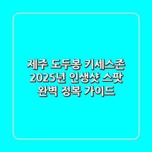 제주 도두봉 키세스존: 2025년 인생샷 스팟 완벽 정복 가이드