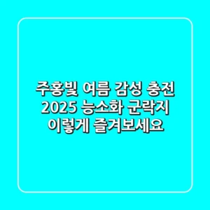 주홍빛 여름 감성 충전! 2025 능소화 군락지, 이렇게 즐겨보세요