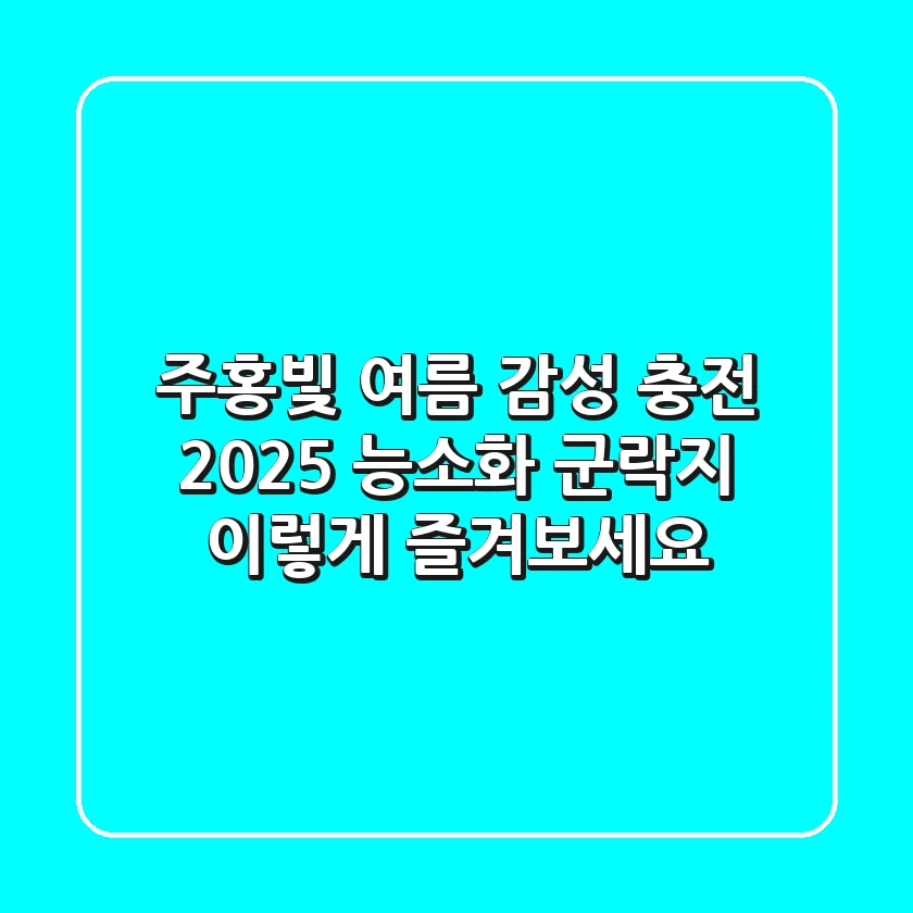 주홍빛 여름 감성 충전! 2025 능소화 군락지, 이렇게 즐겨보세요