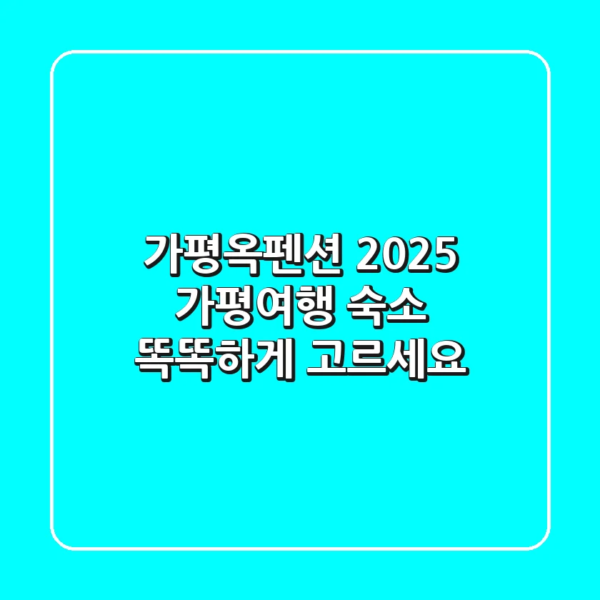 가평옥펜션: 2025 가평여행 숙소, 똑똑하게 고르세요!