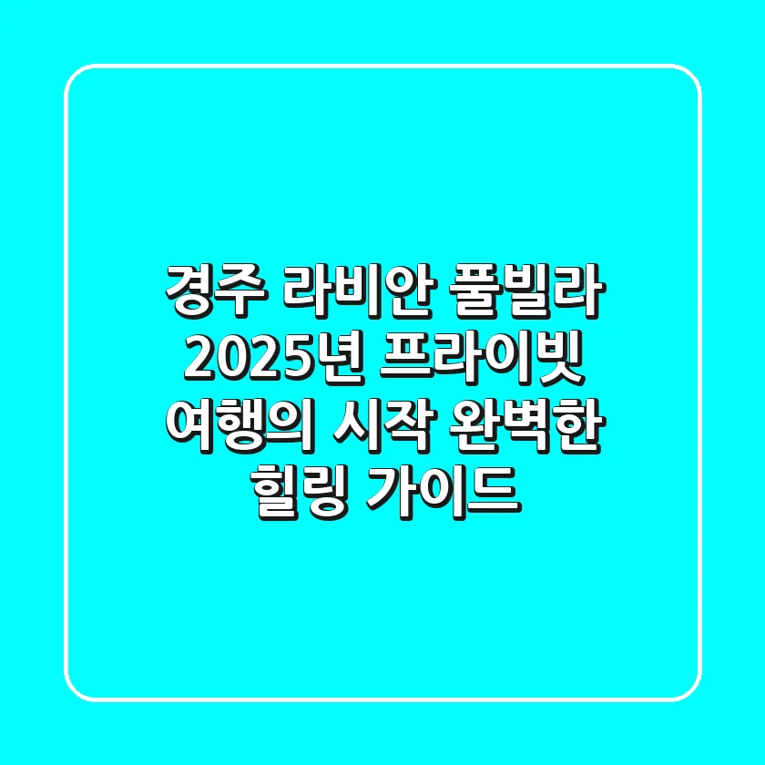 경주 라비안 풀빌라: 2025년 프라이빗 여행의 시작, 완벽한 힐링 가이드