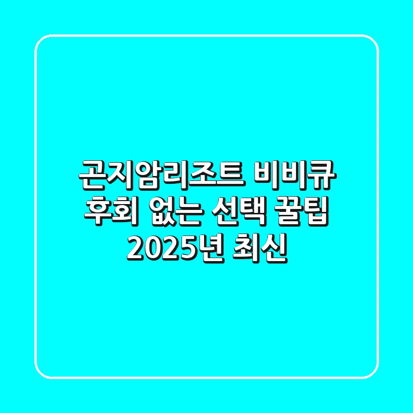곤지암리조트 비비큐, 후회 없는 선택 꿀팁 (2025년 최신)