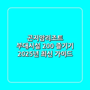 곤지암리조트 부대시설 200% 즐기기, 2025년 최신 가이드