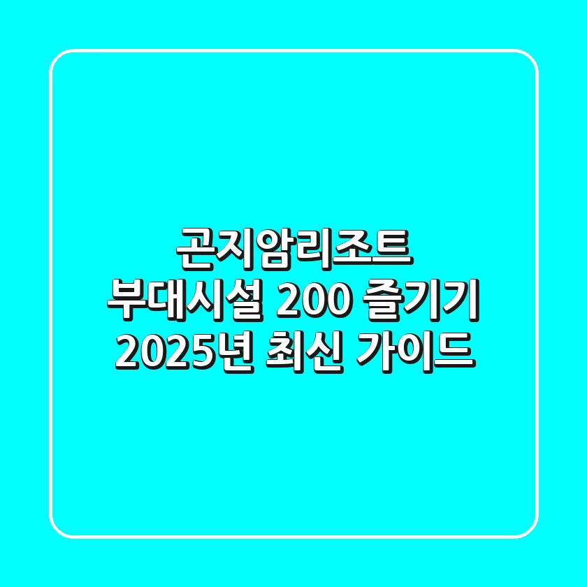 곤지암리조트 부대시설 200% 즐기기, 2025년 최신 가이드