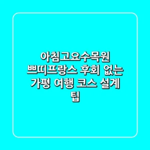 아침고요수목원 쁘띠프랑스, 후회 없는 가평 여행 코스 설계 팁