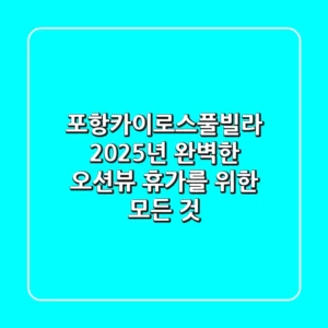 포항카이로스풀빌라: 2025년 완벽한 오션뷰 휴가를 위한 모든 것