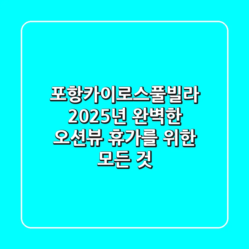 포항카이로스풀빌라: 2025년 완벽한 오션뷰 휴가를 위한 모든 것