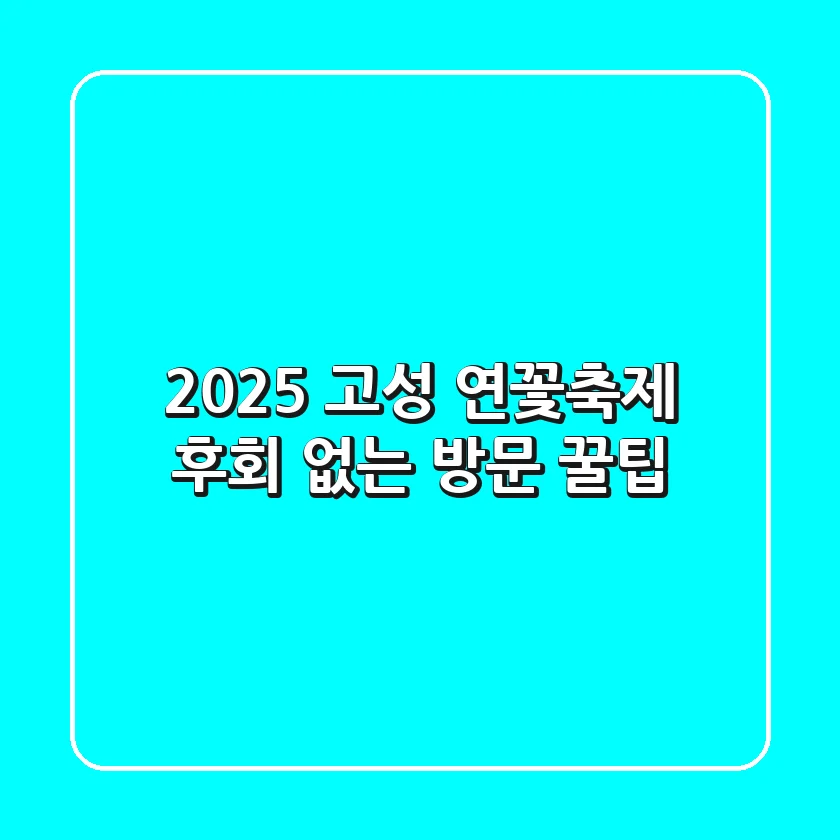 2025 고성 연꽃축제: 후회 없는 방문 꿀팁!