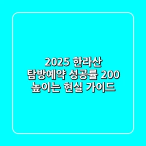 2025 한라산 탐방예약, 성공률 200% 높이는 현실 가이드