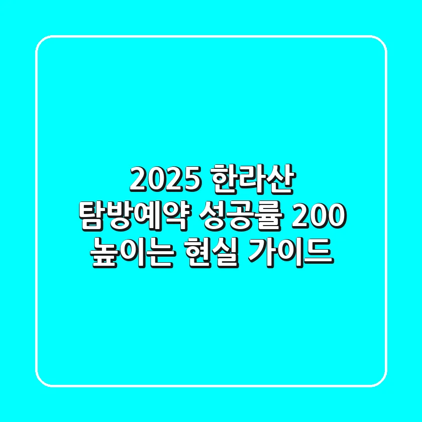 2025 한라산 탐방예약, 성공률 200% 높이는 현실 가이드