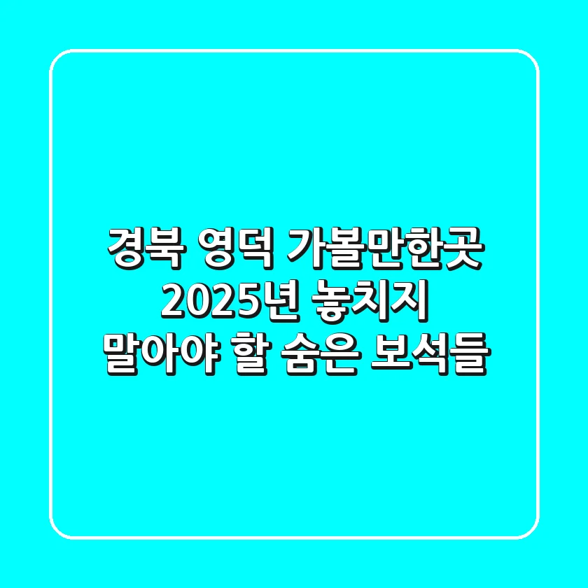 경북 영덕 가볼만한곳, 2025년 놓치지 말아야 할 숨은 보석들!