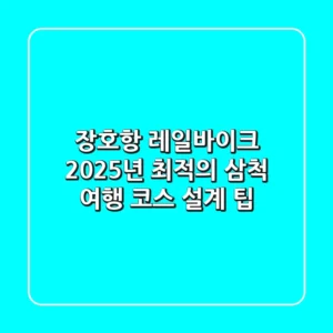 장호항 레일바이크, 2025년 최적의 삼척 여행 코스 설계 팁