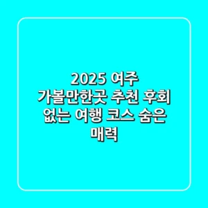 2025 여주 가볼만한곳 추천, 후회 없는 여행 코스 & 숨은 매력