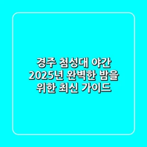 경주 첨성대 야간, 2025년 완벽한 밤을 위한 최신 가이드