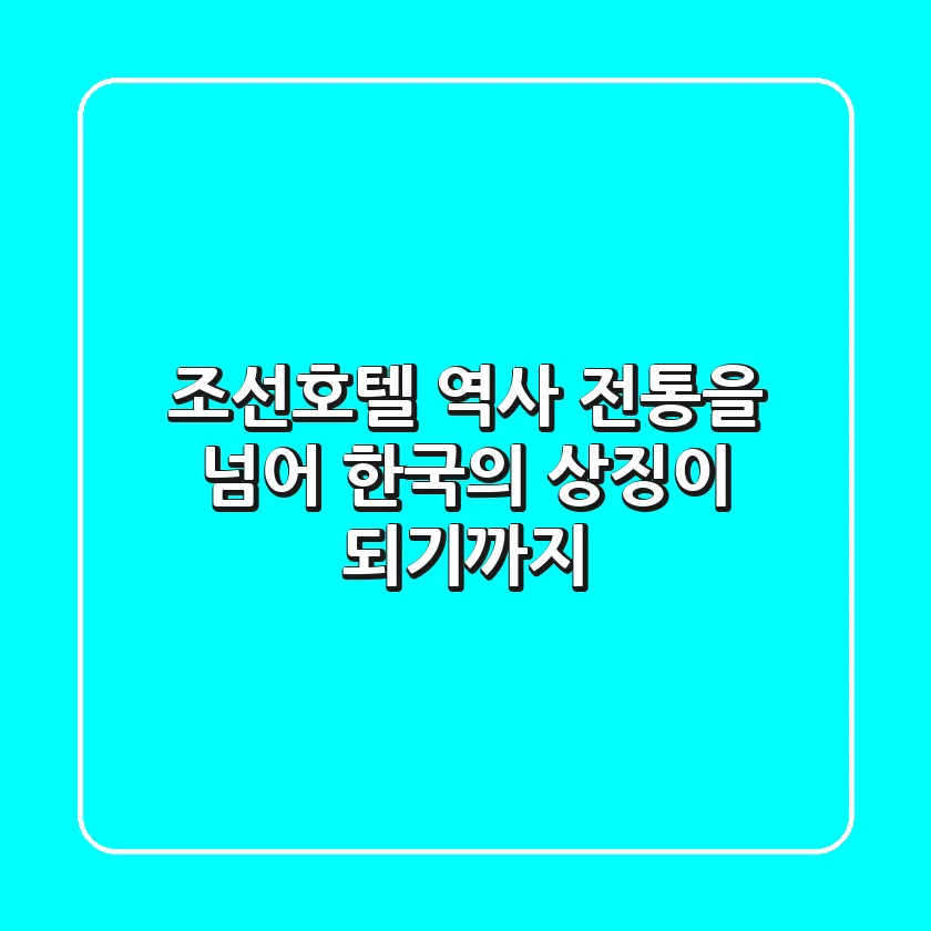 조선호텔 역사, 전통을 넘어 한국의 상징이 되기까지