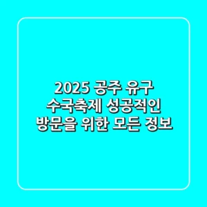 2025 공주 유구 수국축제, 성공적인 방문을 위한 모든 정보!