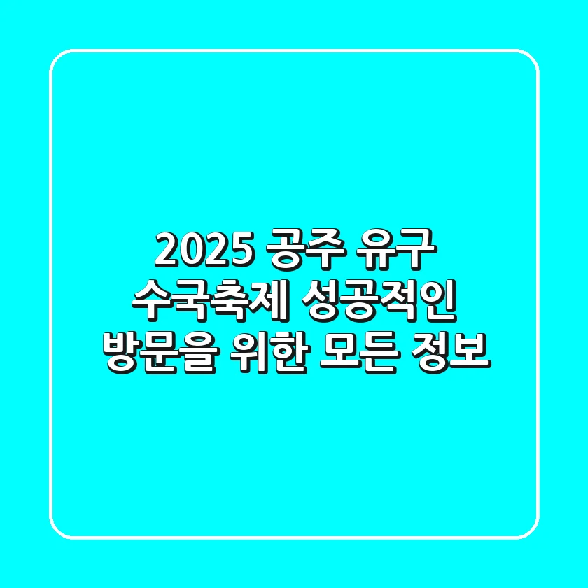 2025 공주 유구 수국축제, 성공적인 방문을 위한 모든 정보!