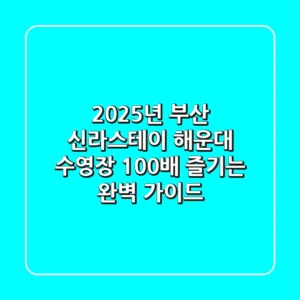 2025년 부산 신라스테이 해운대 수영장, 100배 즐기는 완벽 가이드