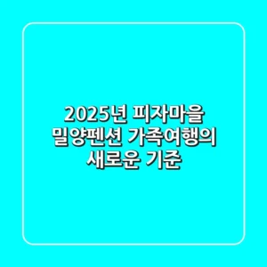 2025년 피자마을 밀양펜션, 가족여행의 새로운 기준!