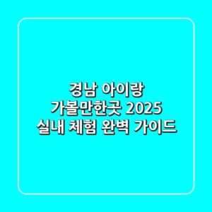 경남 아이랑 가볼만한곳? 2025 실내 & 체험 완벽 가이드!