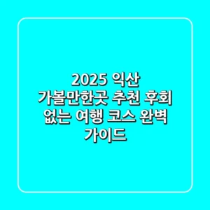 2025 익산 가볼만한곳 추천, 후회 없는 여행 코스 완벽 가이드!
