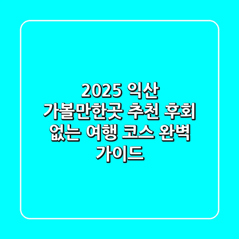 2025 익산 가볼만한곳 추천, 후회 없는 여행 코스 완벽 가이드!