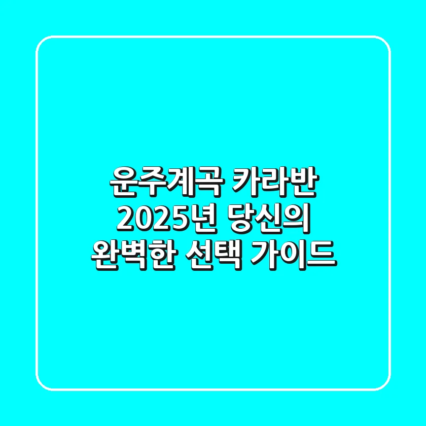 운주계곡 카라반, 2025년 당신의 완벽한 선택 가이드