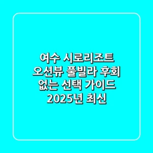 여수 시로리조트: 오션뷰 풀빌라, 후회 없는 선택 가이드 (2025년 최신)
