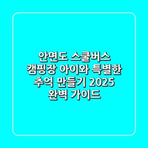 안면도 스쿨버스 캠핑장: 아이와 특별한 추억 만들기, 2025 완벽 가이드