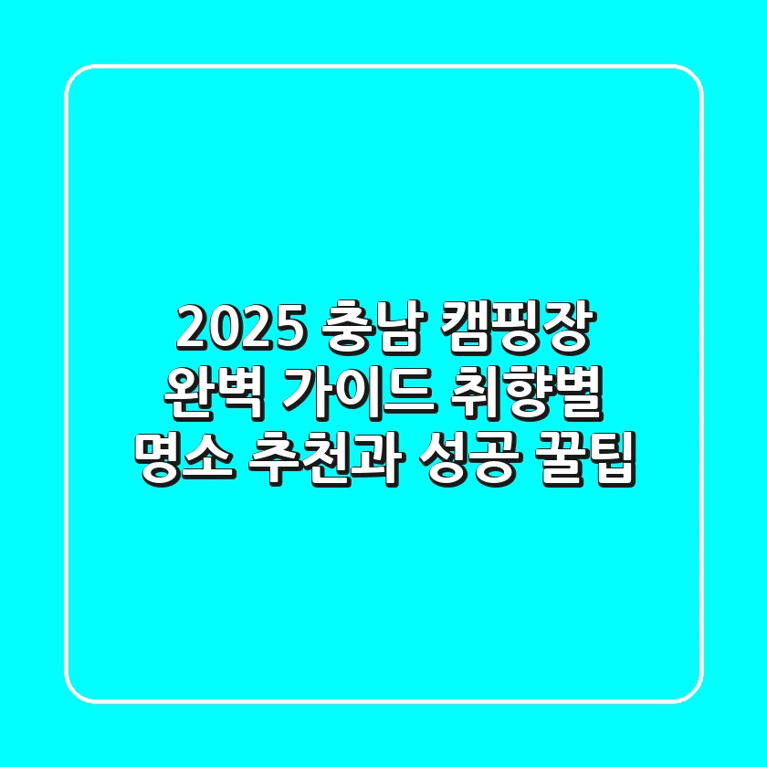2025 충남 캠핑장 완벽 가이드: 취향별 명소 추천과 성공 꿀팁!