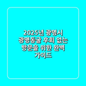 2025년 광명시 광명동굴: 후회 없는 방문을 위한 완벽 가이드!