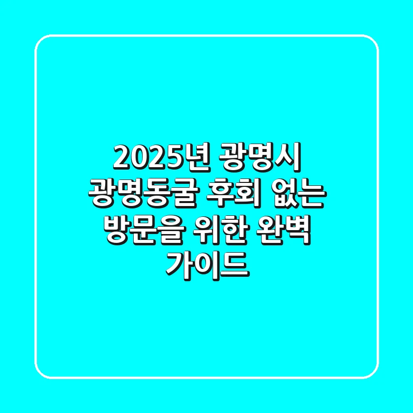 2025년 광명시 광명동굴: 후회 없는 방문을 위한 완벽 가이드!