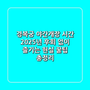 경복궁 야간개장 시간: 2025년, 후회 없이 즐기는 현실 꿀팁 총정리