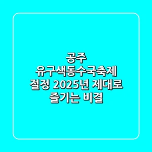 공주 유구색동수국축제 절정, 2025년 제대로 즐기는 비결