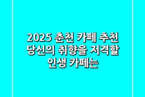 2025 춘천 카페 추천: 당신의 취향을 저격할 인생 카페는?