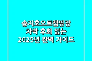 송지호오토캠핑장 차박, 후회 없는 2025년 완벽 가이드