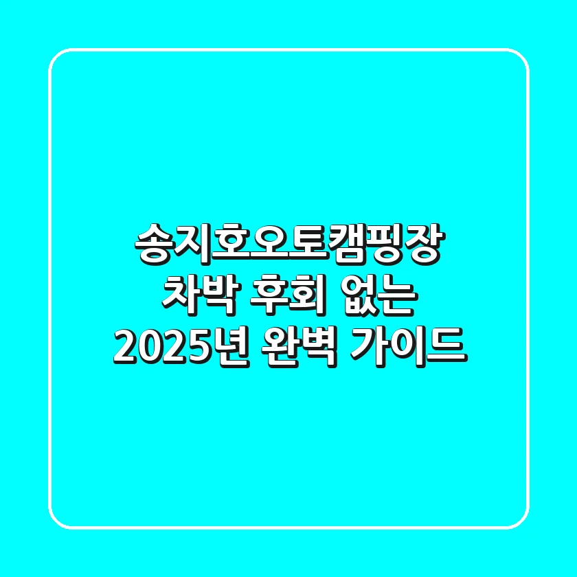 송지호오토캠핑장 차박, 후회 없는 2025년 완벽 가이드