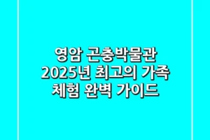 영암 곤충박물관, 2025년 최고의 가족 체험 완벽 가이드