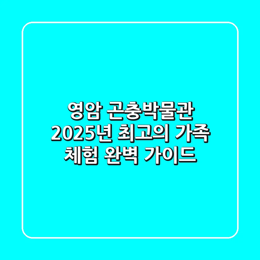영암 곤충박물관, 2025년 최고의 가족 체험 완벽 가이드