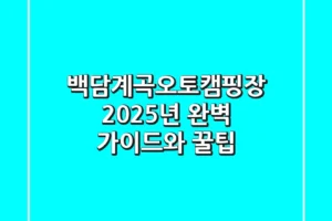 백담계곡오토캠핑장: 2025년 완벽 가이드와 꿀팁