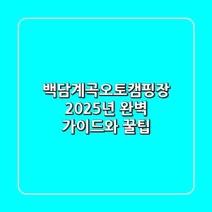백담계곡오토캠핑장: 2025년 완벽 가이드와 꿀팁