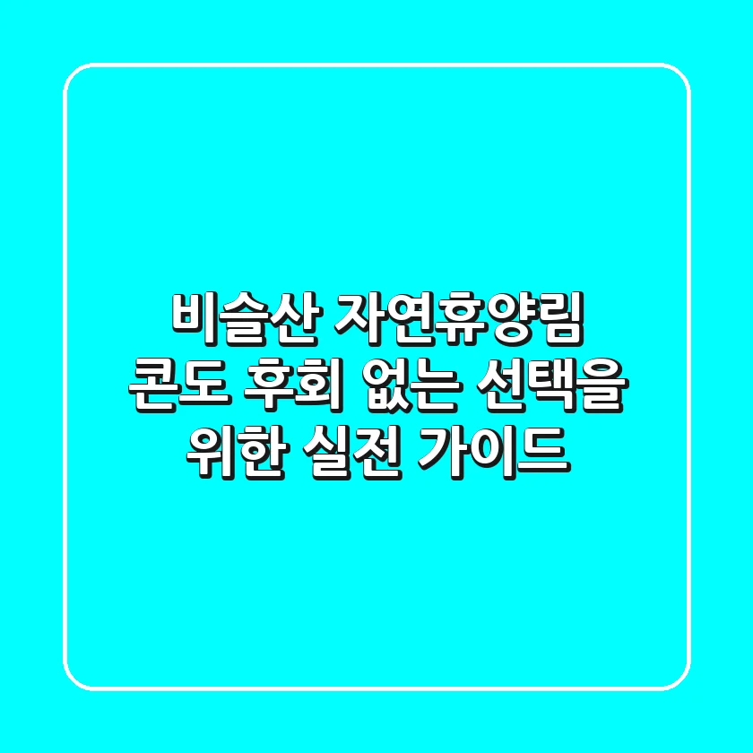 비슬산 자연휴양림 콘도, 후회 없는 선택을 위한 실전 가이드