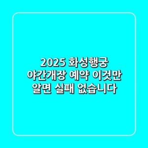 2025 화성행궁 야간개장 예약, 이것만 알면 실패 없습니다