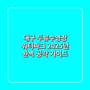 대구 두류수영장 워터파크, 2025년 완벽 공략 가이드!
