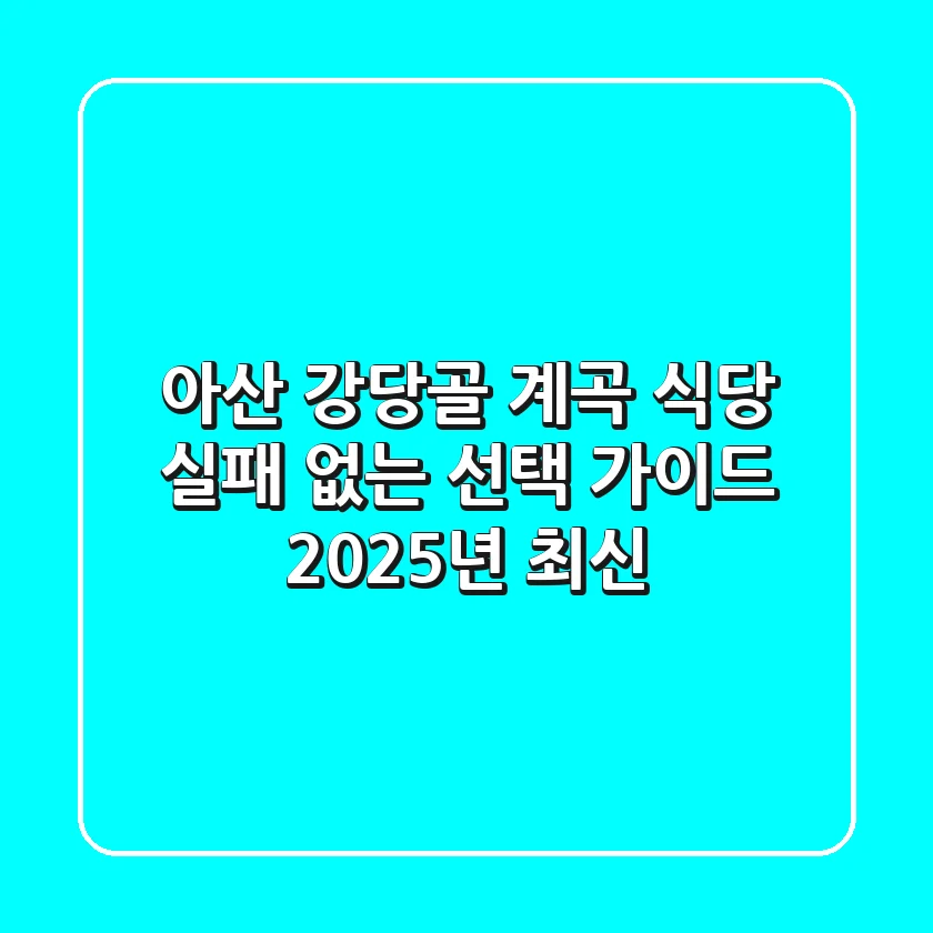 아산 강당골 계곡 식당: 실패 없는 선택 가이드 (2025년 최신!)
