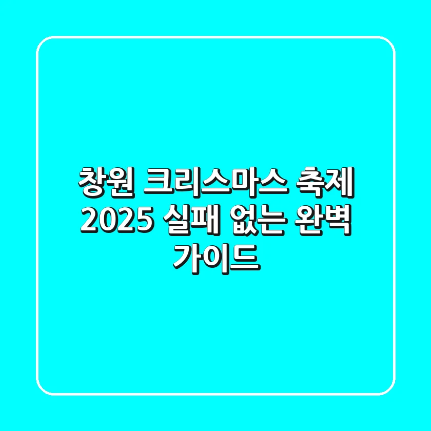 창원 크리스마스 축제 2025, 실패 없는 완벽 가이드