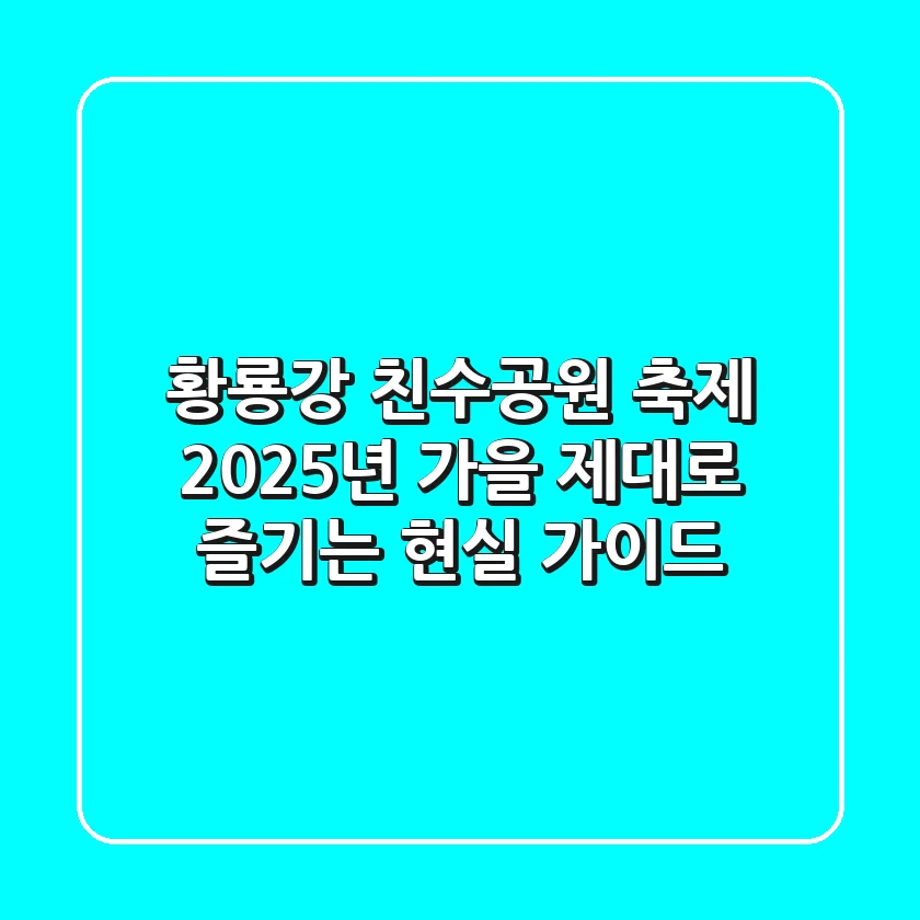 황룡강 친수공원 축제, 2025년 가을 제대로 즐기는 현실 가이드