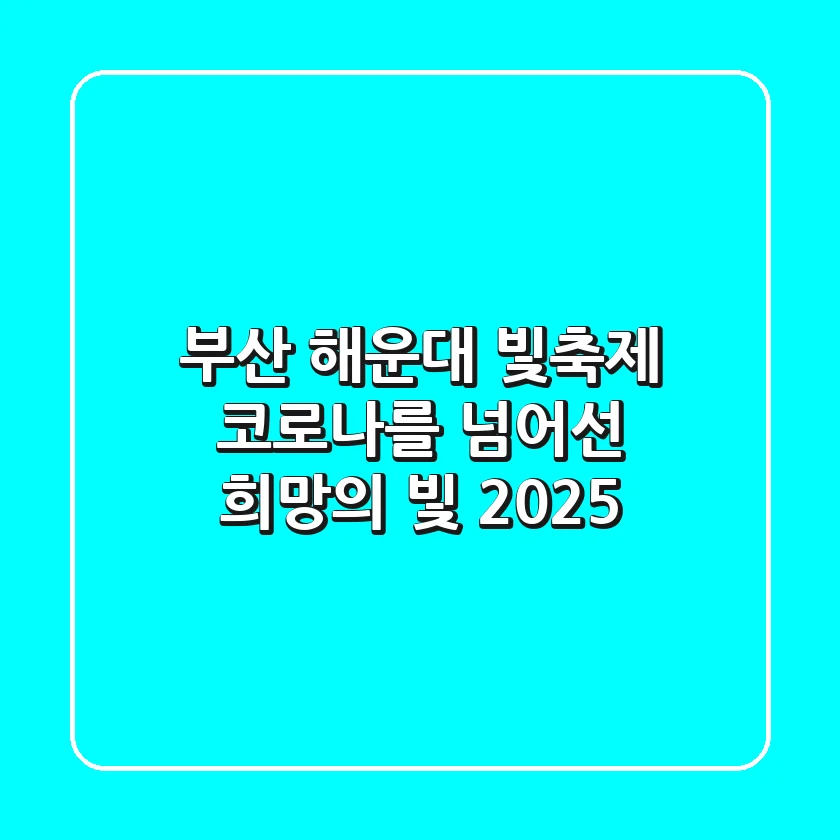 부산 해운대 빛축제, 코로나를 넘어선 희망의 빛 2025