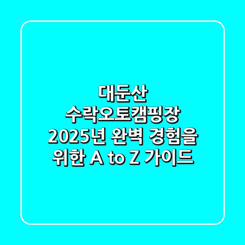 대둔산 수락오토캠핑장, 2025년 완벽 경험을 위한 A to Z 가이드