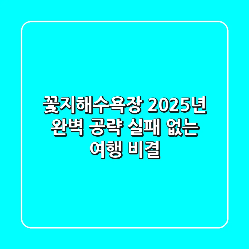 꽃지해수욕장 2025년 완벽 공략: 실패 없는 여행 비결